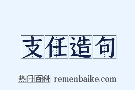 支任造句是什么意思的图片